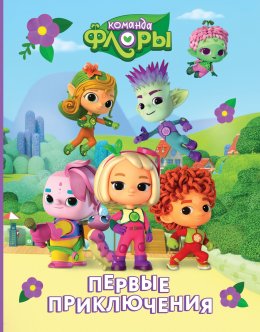 Команда Флоры. Первые приключения