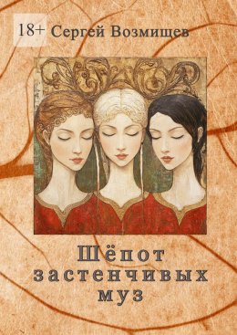 Шёпот застенчивых муз