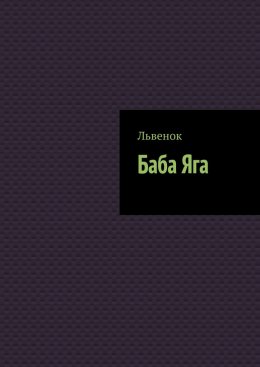 Баба Яга