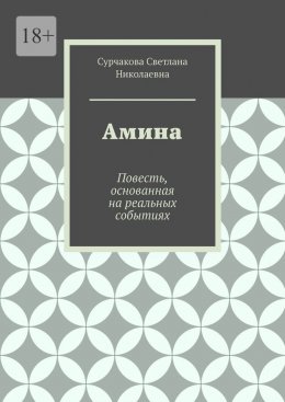 Амина. Повесть, основанная на реальных событиях