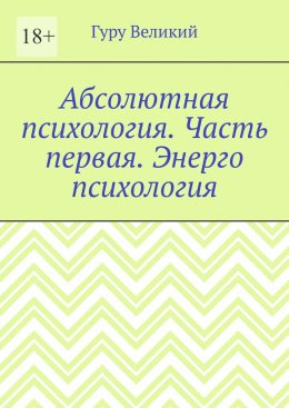 Абсолютная психология. Часть первая. Энерго психология