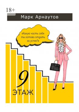 Девятый этаж