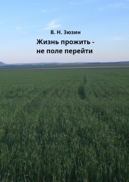 Жизнь прожить – не поле перейти