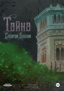 Тайна старой башни