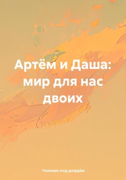 Артём и Даша: мир для нас двоих