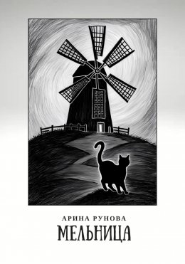 Мельница