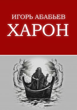 Харон