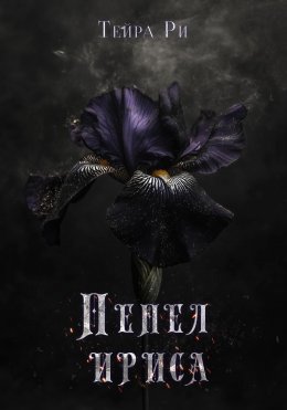 Пепел ириса