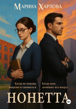 Нонетта