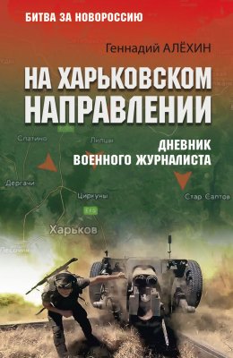 На Харьковском направлении. Дневник военного журналиста
