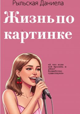 Жизнь по картинке