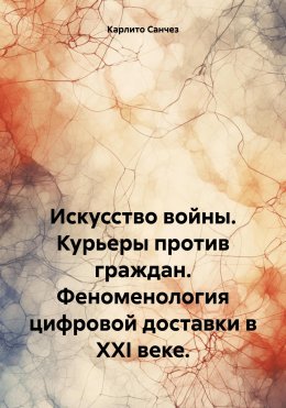 Искусство войны. Курьеры против граждан. Феноменология цифровой доставки в XXI веке.