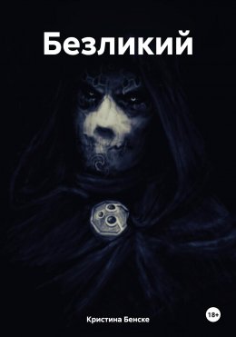 Безликий