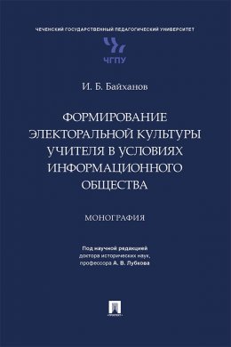 Формирование электоральной культуры учителя в условиях информационного общества