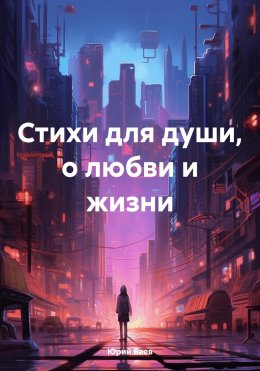Стихи для души, о любви и жизни