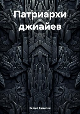 Патриархи джиайев