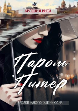Пароль «Питер»