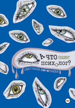 А что скажет психолог?
