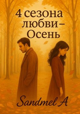 Осень. 4 Сезона любви