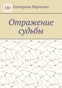 Отражение судьбы