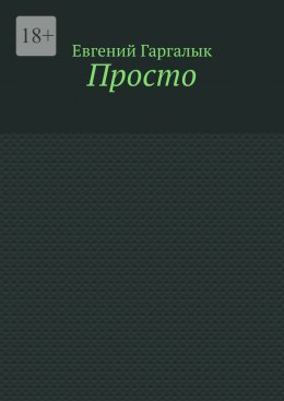 Просто