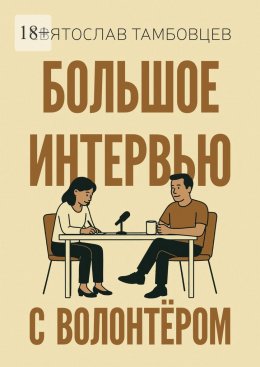 Большое интервью с волонтёром