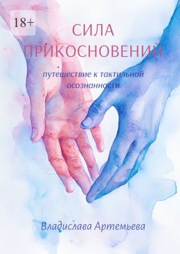 Сила прикосновений. Путешествие к тактильной осознанности
