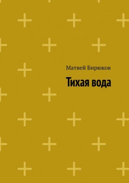 Тихая вода