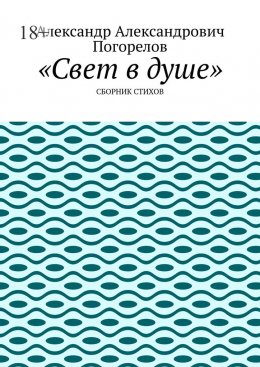 Свет в душе. Сборник стихов