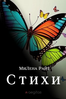 Стихи