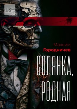 Солянка, родная