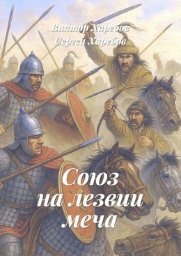 Союз на лезвии меча. Из цикла «Хроники стародавних царств»
