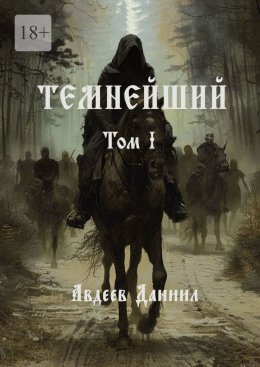 Темнейший. Том I