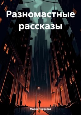 Разномастные рассказы