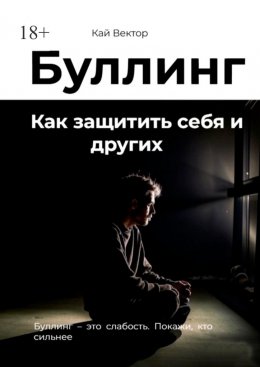 Буллинг. Как защитить себя и других
