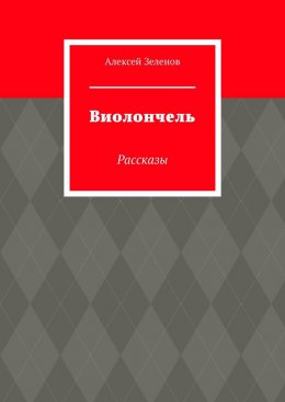 Виолончель. Рассказы