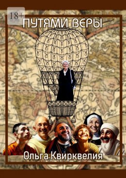 Пути веры