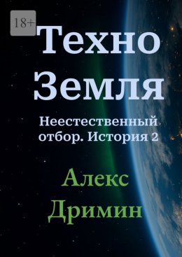 Техно-Земля. Неестественный отбор. История 2