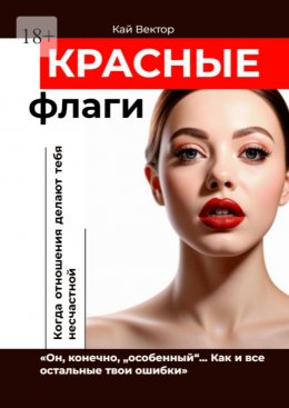 Красные флаги. «Он, конечно, „особенный“… Как и все остальные твои ошибки»