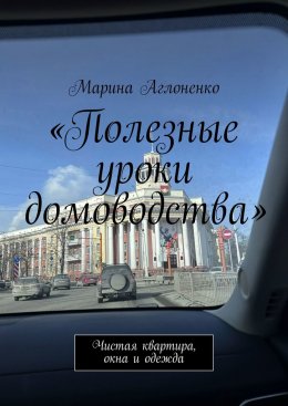 Полезные уроки домоводства. Чистая квартира и одежда