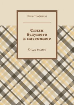 Стихи будущего в настоящее. Книга пятая