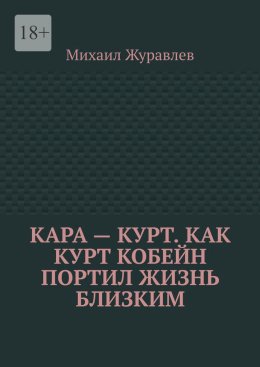 Кара – Курт. Как Курт Кобейн портил жизнь близким