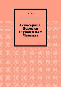 Агнисердце. Истории и упайи для Мангала