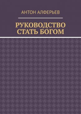 Руководство. Стать Богом