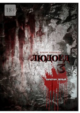 Людоед-3. Параграф первый