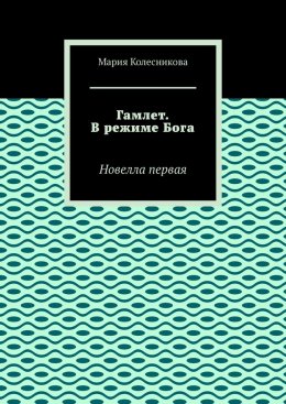 Гамлет. В режиме Бога. Новелла первая