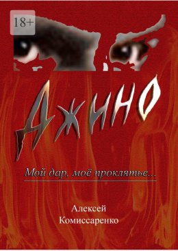 Джино. Мой дар, моё проклятье…