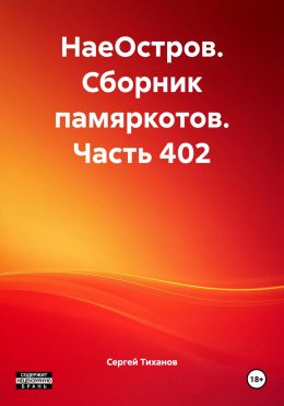 НаеОстров. Сборник памяркотов. Часть 402
