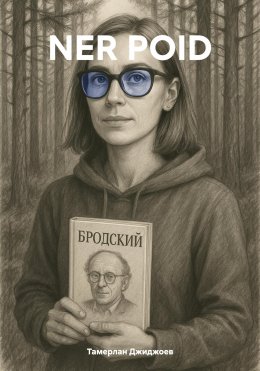 NER POID