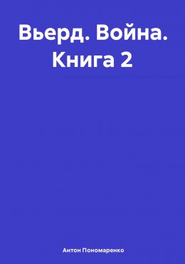 Вьерд. Война. Книга 2